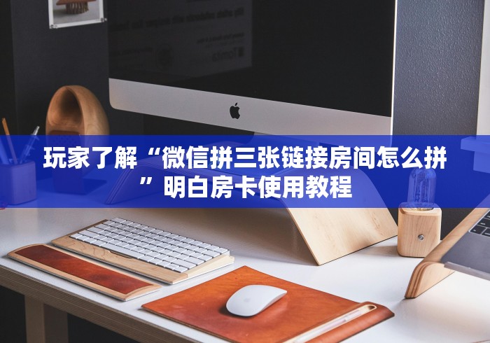 玩家攻略“微信牛牛房卡”房卡获取方式 玩家攻略“微信牛牛房卡”房卡获取方式