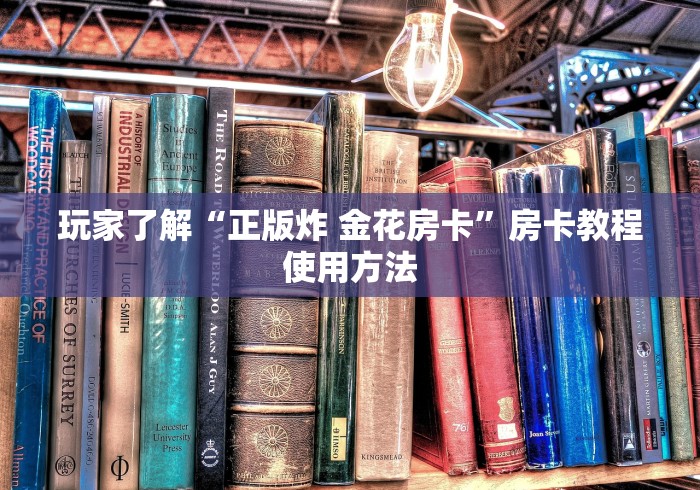 玩家必备教程“微信牛牛房卡金花”轻松获取房卡全渠道 玩家必备教程“微信牛牛房卡金花”轻松获取房卡全渠道