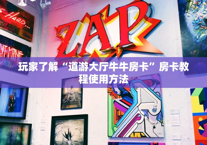 一分钟了解“微信斗牛房卡购买渠道”房卡怎么购买