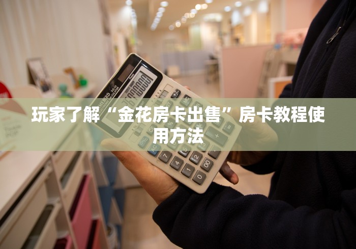 玩家攻略“微信牛牛房卡”房卡获取方式 玩家攻略“微信牛牛房卡”房卡获取方式