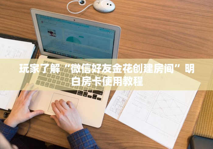 一分钟介绍使用“微信斗牛大厅链接房卡”链接房卡在哪里获取