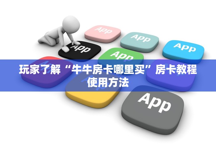 一分钟实测分享“斗牛房卡从哪里购买”获取房卡教程-哔哩哔哩