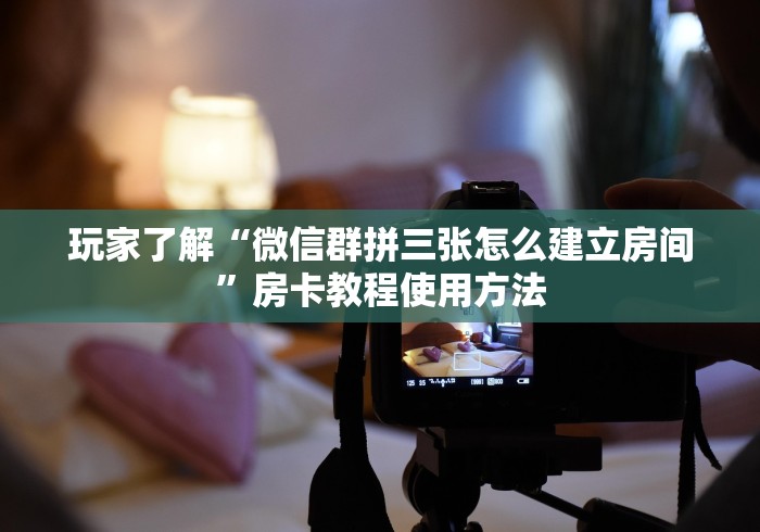 玩家必备教程“微信里面牛牛房卡充值方式”详细房卡怎么购买教程 玩家必备教程“微信里面牛牛房卡充值方式”详细房卡怎么购买教程