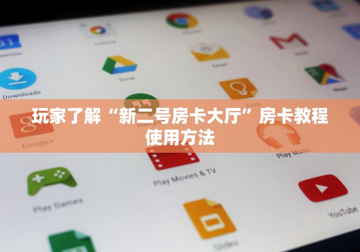 房卡全攻略“随意玩大厅在哪里购买房卡”房卡链接获取 房卡全攻略“随意玩大厅在哪里购买房卡”房卡链接获取