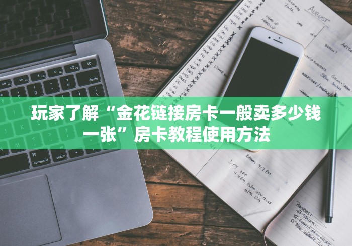 秒懂百科“微信上炸 金花房间房卡”详细房卡使用教程 秒懂百科“微信上炸 金花房间房卡”详细房卡使用教程