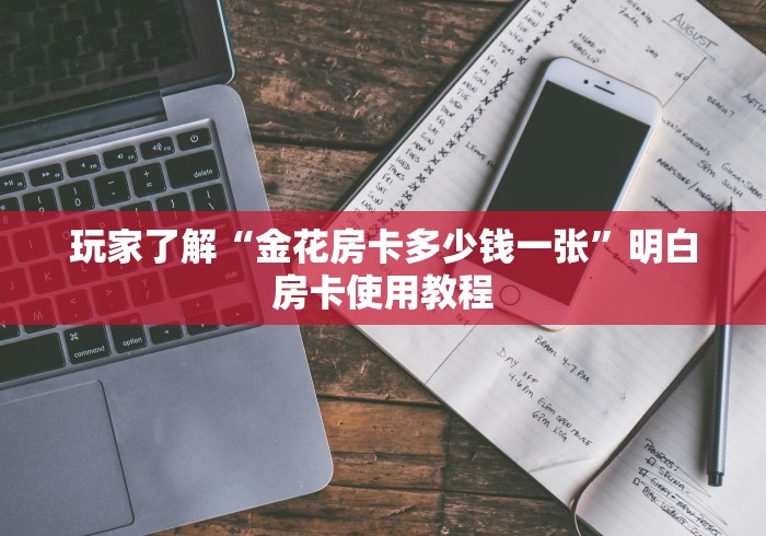 一分钟实测分享“微信在哪里开炸 金花房间”房卡详细充值