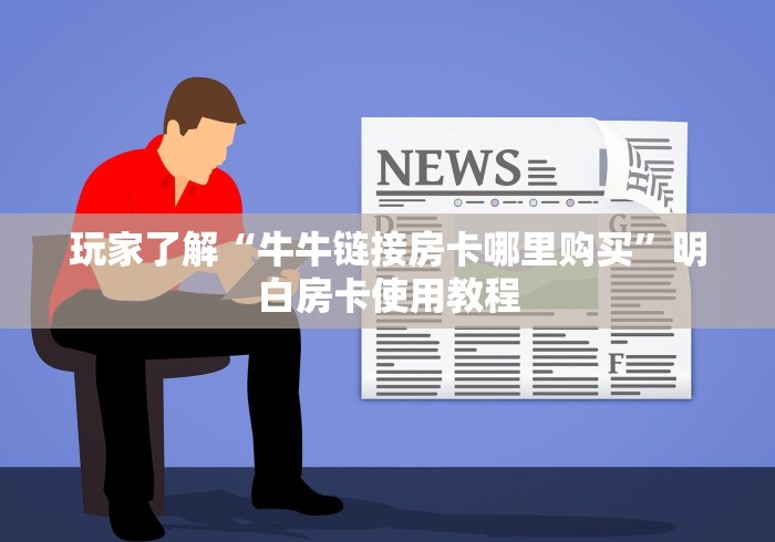 一分钟介绍使用“微信炸 金花链接怎么搞”房卡获取方式