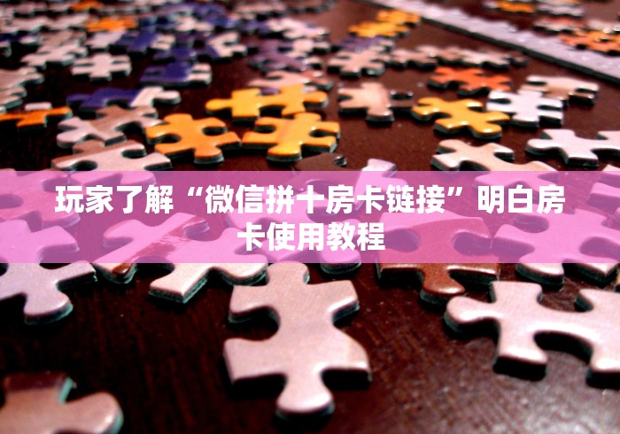 房卡全攻略“微信炸 金花怎么建房”详细房卡教程