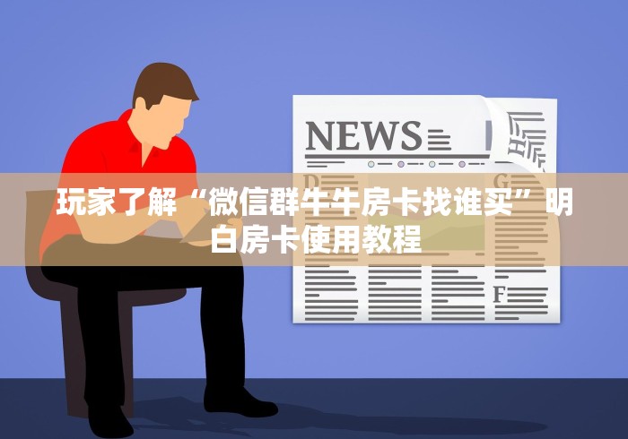 给大家讲解“微信群炸 金花房卡充值购买”详细房卡使用教程