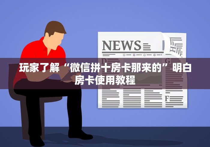 秒懂教程“微信买房卡牛牛游戏”链接房卡在哪里获取