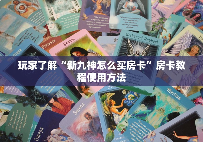 房卡必备教程“微信斗牛房卡怎么获得”轻松获取房卡全渠道