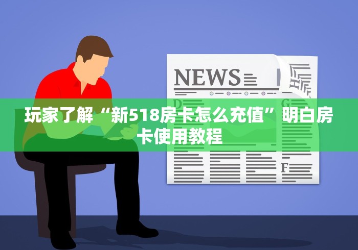 秒懂教程“微信牛牛房卡哪里买”详细房卡怎么购买教程