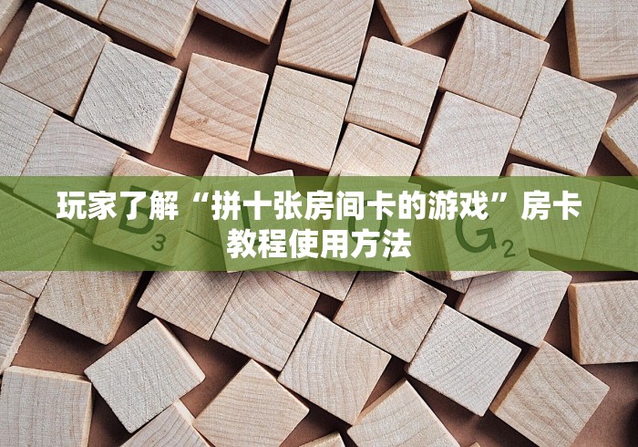 一分钟介绍使用“微信买房卡牛牛游戏”详细房卡使用教程
