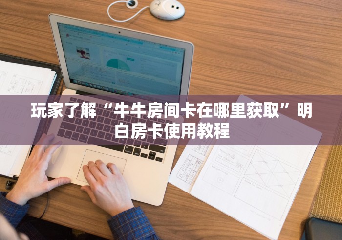 全攻略普及“微信金花房间卡找谁买的”详细房卡怎么购买教程