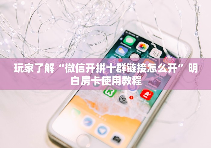 房卡必备教程“微信上怎么斗牛”详细房卡教程 房卡必备教程“微信上怎么斗牛”详细房卡教程