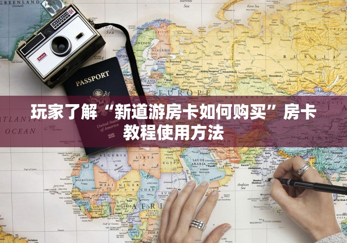 秒懂百科“炸 金花房卡专卖店联系方式”详细房卡怎么购买教程