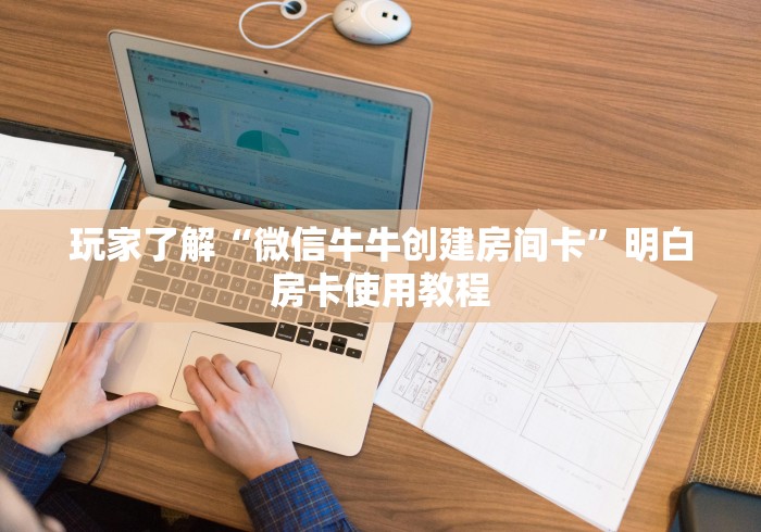 房卡必备教程“微信上怎么斗牛”详细房卡教程 房卡必备教程“微信上怎么斗牛”详细房卡教程