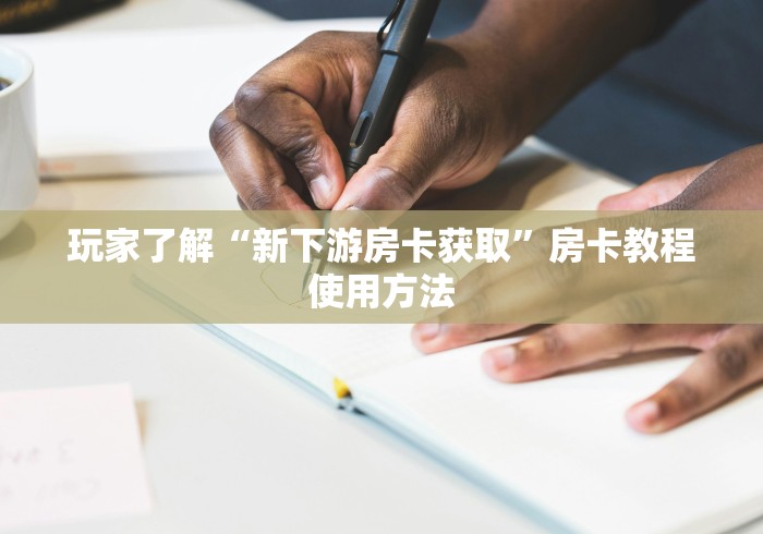 房卡必备教程“炸 金花的房卡在哪里买的”房卡详细充值 房卡必备教程“炸 金花的房卡在哪里买的”房卡详细充值
