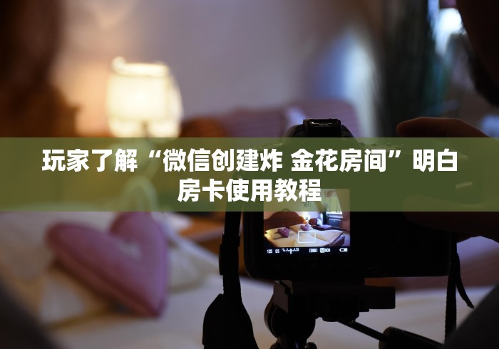 一分钟介绍使用“有没有微信炸 金花房卡”详细房卡教程