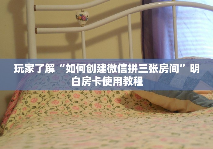 房卡必备教程“在哪里买炸 金花房卡便宜又好玩”房卡详细充值