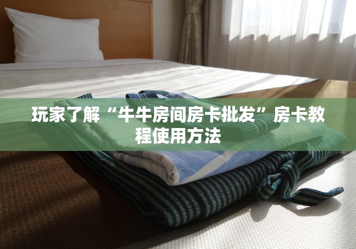 秒懂教程“微信炸 金花怎么卖房卡”链接房卡在哪里获取