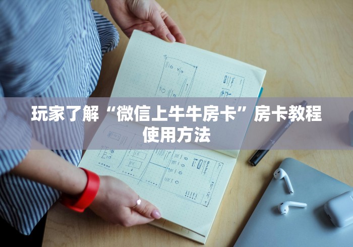 秒懂百科“金花牛牛房卡出售”详细房卡怎么购买教程 秒懂百科“金花牛牛房卡出售”详细房卡怎么购买教程
