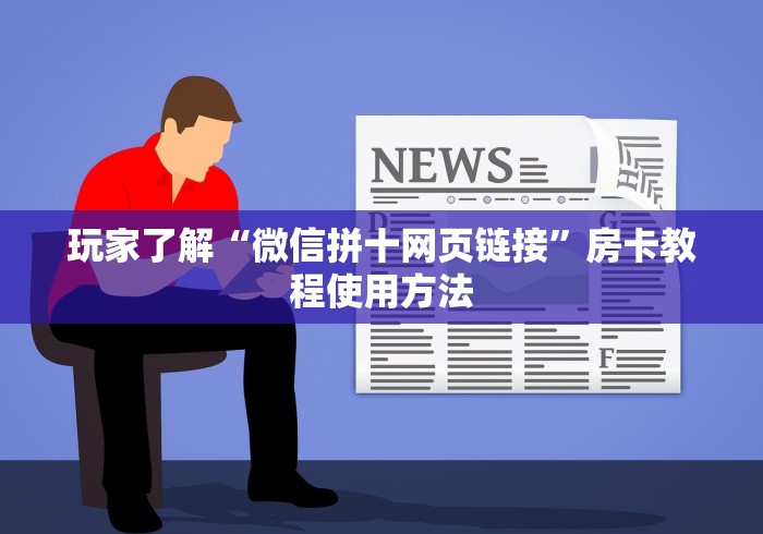 全攻略普及“微信群房卡金花怎么弄”获取房卡教程-哔哩哔哩