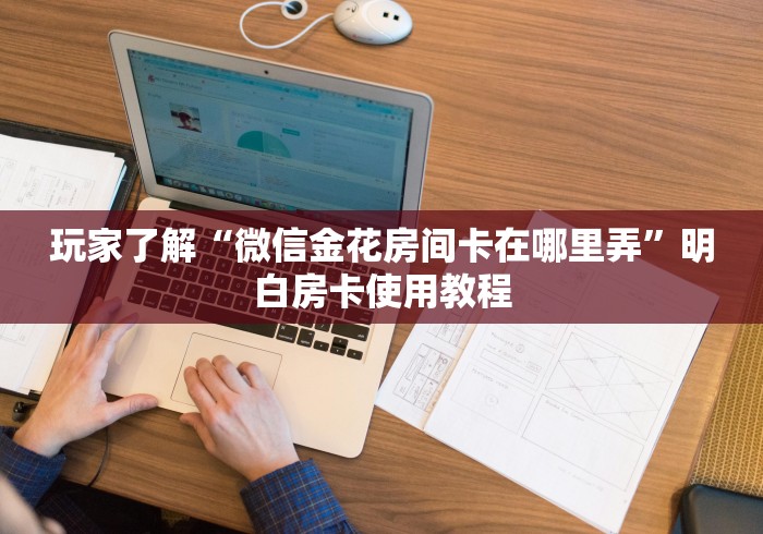 分享实测“金花牛牛房卡在哪里买”链接房卡在哪里获取 分享实测“金花牛牛房卡在哪里买”链接房卡在哪里获取