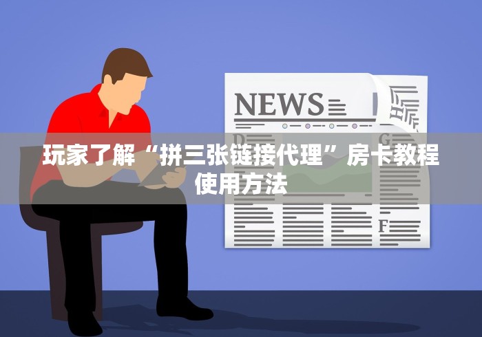 房卡必备教程“微信牛牛房卡多少钱一张”轻松获取房卡全渠道