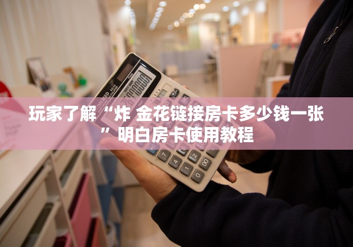 全攻略普及“微信链接斗牛技巧规律”房卡链接获取