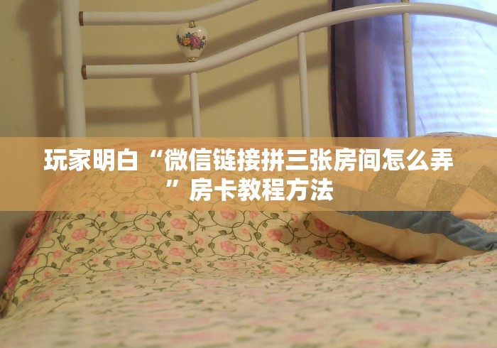 房卡必备教程“微信牛牛房卡充值购买”房卡怎么购买
