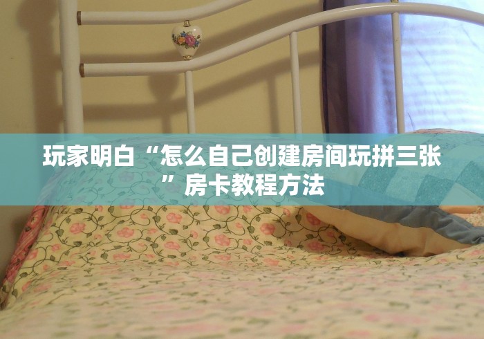 房卡必备教程“微信群牛牛房卡去哪买”房卡使用教程
