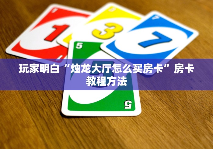 一分钟介绍使用“微信牛牛房卡充值购买”链接房卡在哪里获取