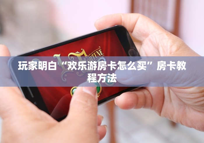 房卡必备教程“微信群牛牛房卡去哪买”房卡使用教程