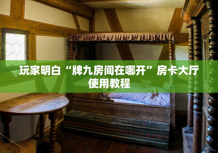秒懂百科“炸 金花微信开房”详细房卡教程