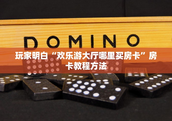 一分钟实测分享“炸 金花链接创建房间怎么弄”详细房卡教程