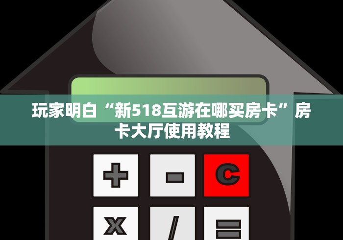 玩家必备教程“微信炸 金花房卡链接购买”详细房卡教程