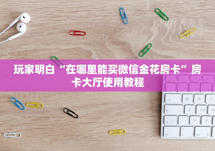科普一下“微信群牛牛房间房卡充值”详细房卡怎么购买教程