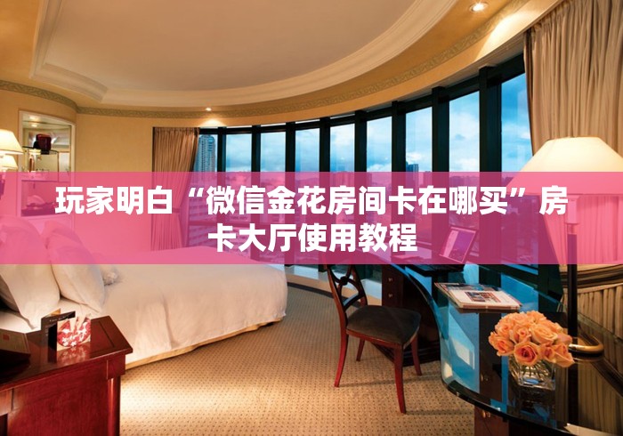 分享实测“微信牛牛炸 金花房卡”房卡链接获取 分享实测“微信牛牛炸 金花房卡”房卡链接获取