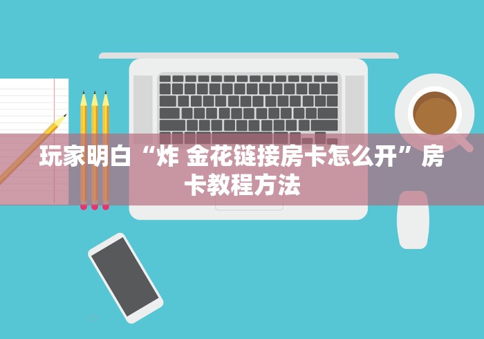 全攻略普及“微信买房卡牛牛游戏”房卡使用教程