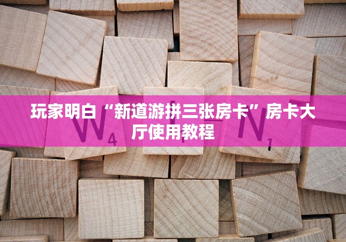 一分钟实测分享“微信斗牛房卡怎么获得”获取房卡教程-哔哩哔哩
