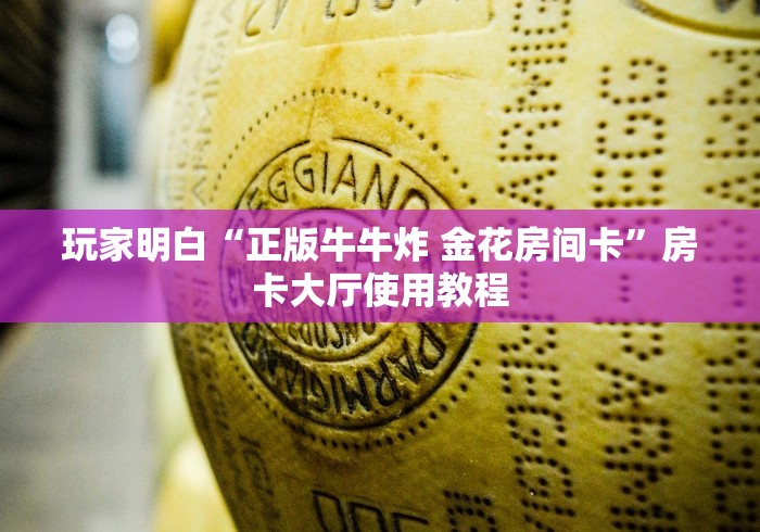 玩家必备教程“炸 金花房卡链接如何买”购买房卡介绍 玩家必备教程“炸 金花房卡链接如何买”购买房卡介绍
