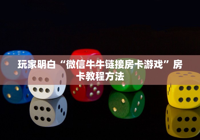 玩家攻略“微信牛牛房卡哪里买”详细房卡教程
