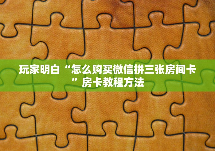 一分钟实测分享“微信炸 金花房卡如何充值”房卡详细充值