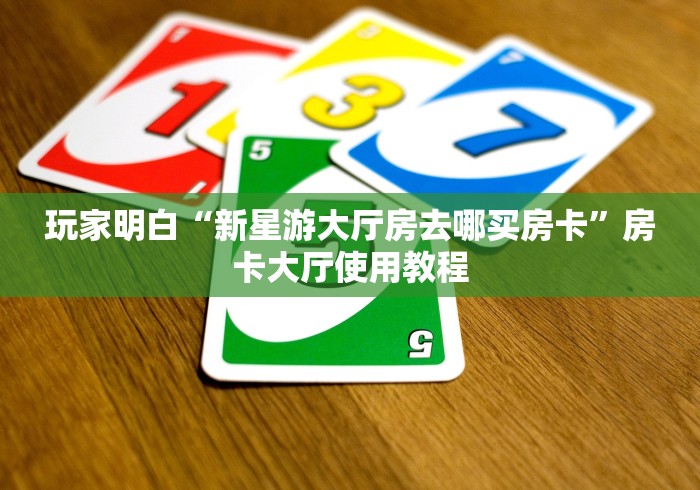 一分钟介绍使用“炸 金花房卡链接怎么买”轻松获取房卡全渠道 一分钟介绍使用“炸 金花房卡链接怎么买”轻松获取房卡全渠道