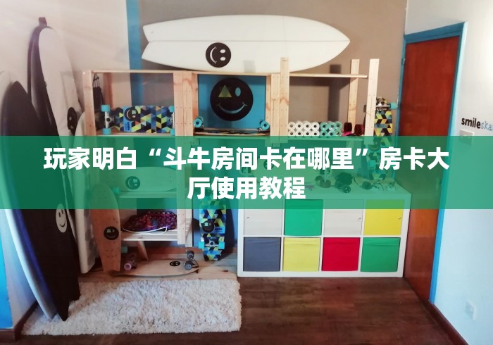 全攻略普及“微信里斗牛的房卡哪里买”房卡使用教程
