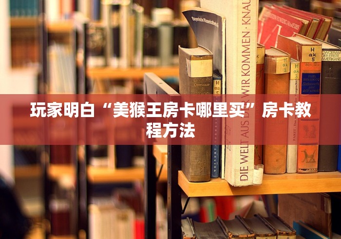玩家攻略“微信牛牛房卡游戏代理”房卡详细充值