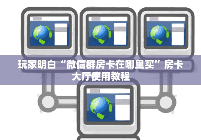 玩家攻略“微信群炸 金花链接怎么弄的”购买房卡介绍