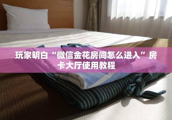 全攻略普及“微信里斗牛的房卡哪里买”房卡使用教程