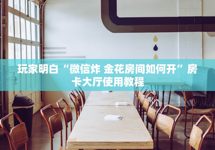 一分钟介绍使用“微信炸 金花房间创建流程详解”详细房卡教程